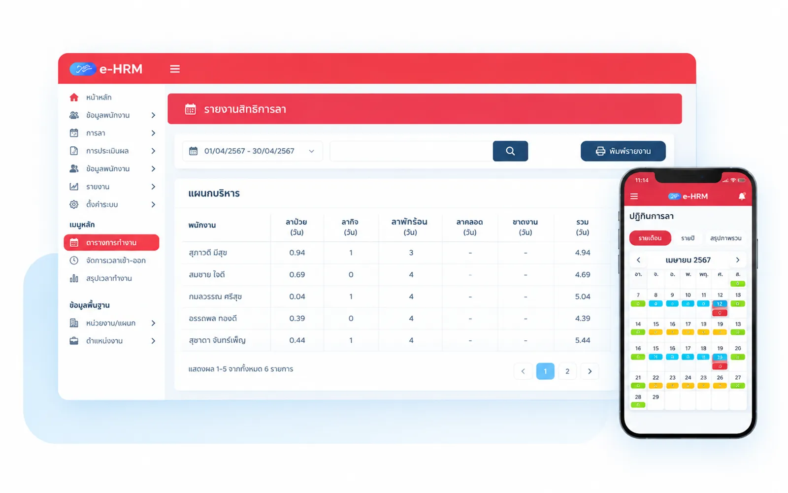 รายงานสิทธิการลาและปฏิทินการลาบนมือถือในระบบ Bplus e-HRM