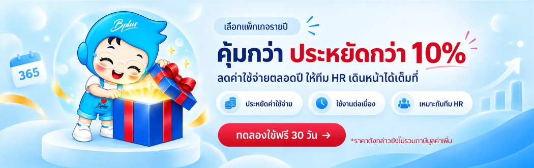 โปรโมชันแพ็กเกจรายปี คุ้มกว่า ประหยัดกว่า 10% ลดค่าใช้จ่ายตลอดปี ทดลองใช้ฟรี 30 วัน ราคายังไม่รวมภาษีมูลค่าเพิ่ม