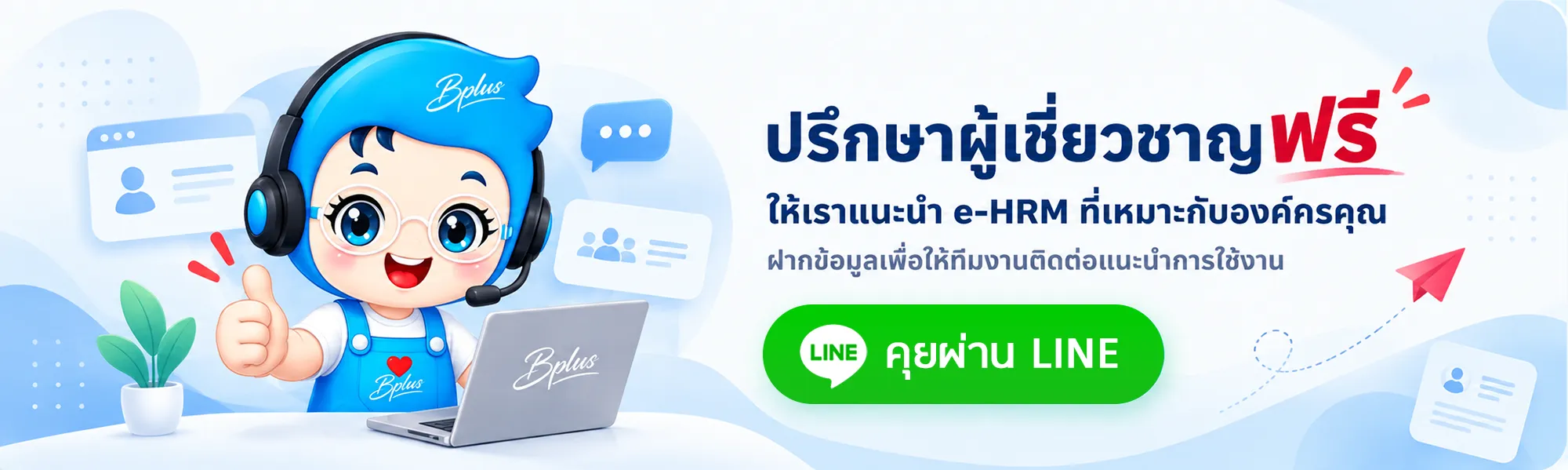 ปรึกษาผู้เชี่ยวชาญฟรี ให้เราแนะนำ e-HRM ที่เหมาะกับองค์กรคุณ ฝากข้อมูลเพื่อให้ทีมงานติดต่อแนะนำการใช้งาน คุยผ่าน LINE