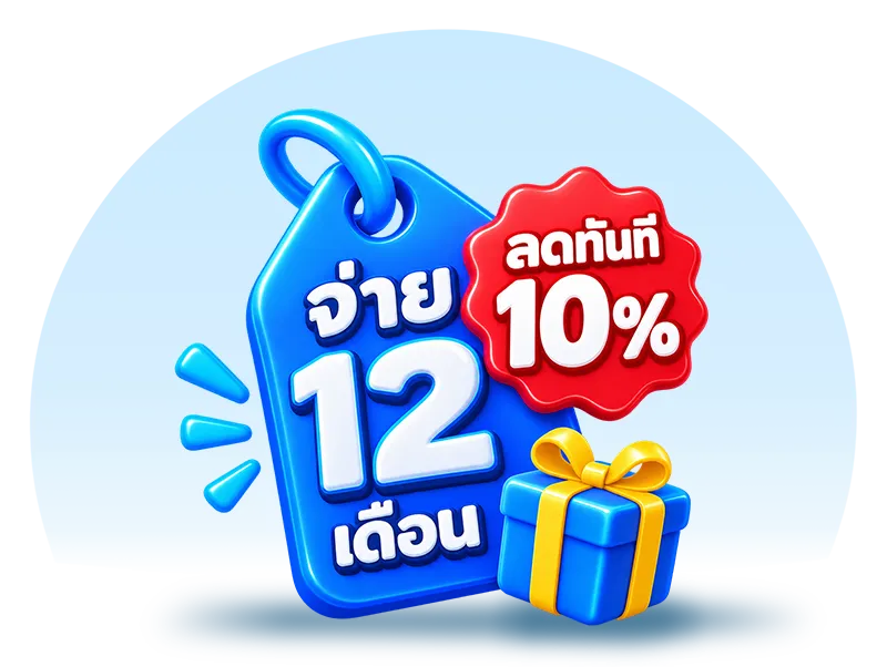 ป้ายราคา จ่าย 12 เดือน ลดทันที 10% กับกล่องของขวัญ