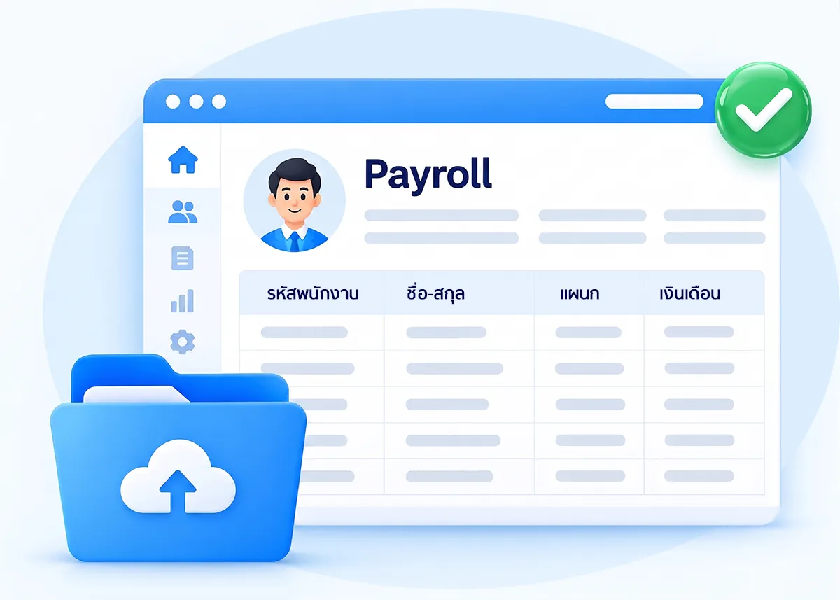หน้าจอระบบเงินเดือน Bplus e-HRM พร้อมโฟลเดอร์นำเข้าข้อมูล สื่อถึงการย้ายระบบเดิมมาที่ Bplus